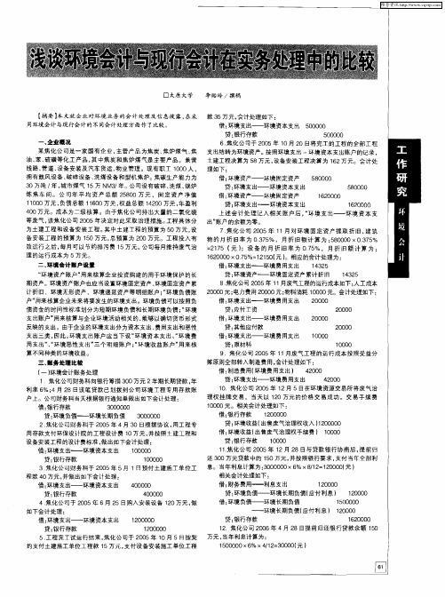浅谈环境会计与现行会计在实务处理中的比较