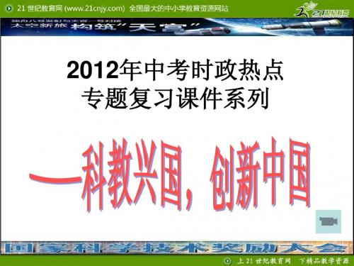 2012年中考时政热点专题复习课件系列——科教兴国,创新中国