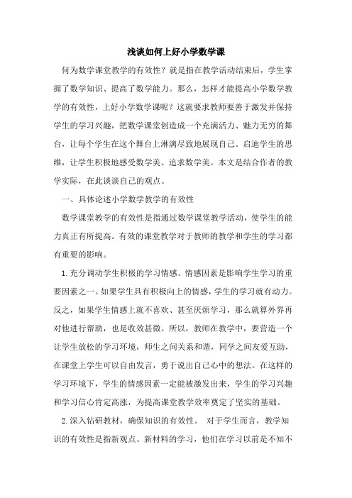 如何上好小学数学课