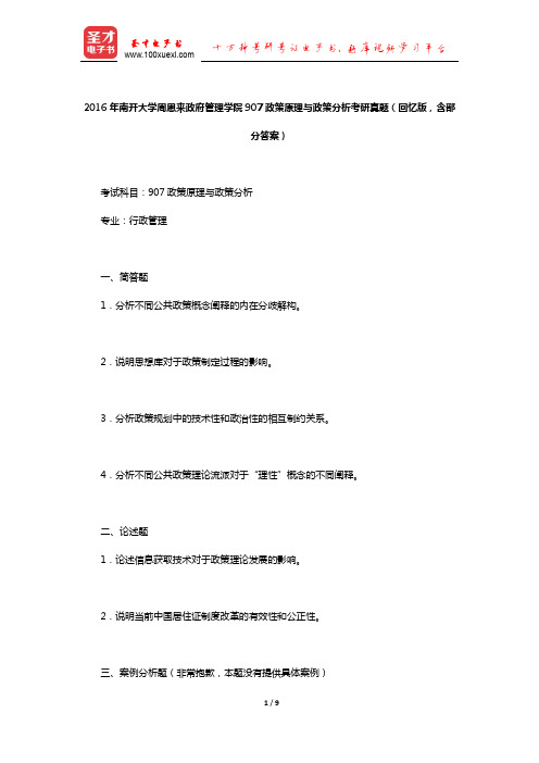 2016年南开大学周恩来政府管理学院907政策原理与政策分析考研真题(回忆版,含部分答案)【圣才出品】