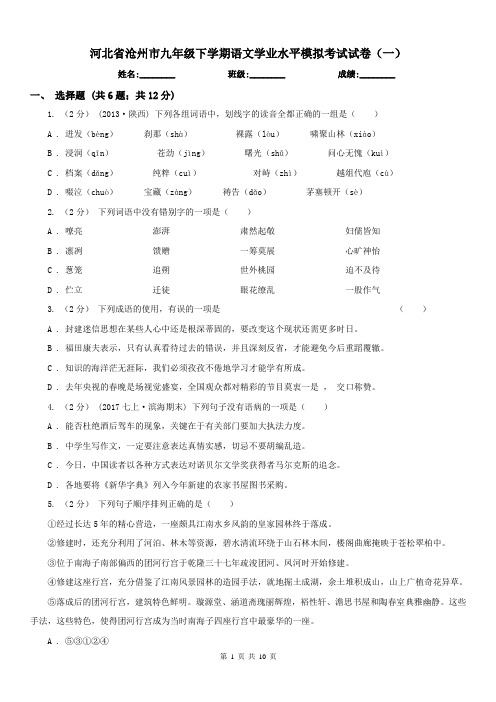 河北省沧州市九年级下学期语文学业水平模拟考试试卷(一)