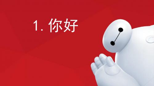 博雅汉语 第一课你好!