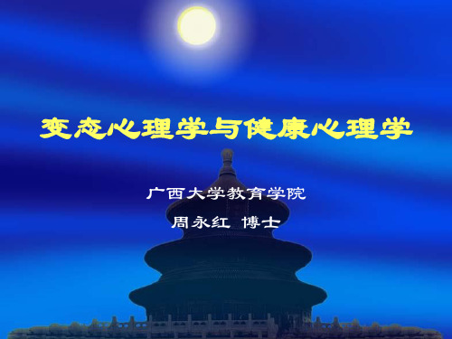 变态心理学与健康