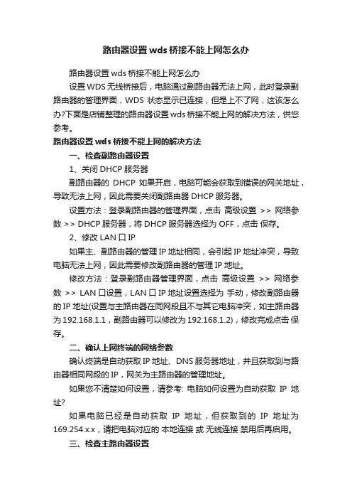 路由器设置wds桥接不能上网怎么办