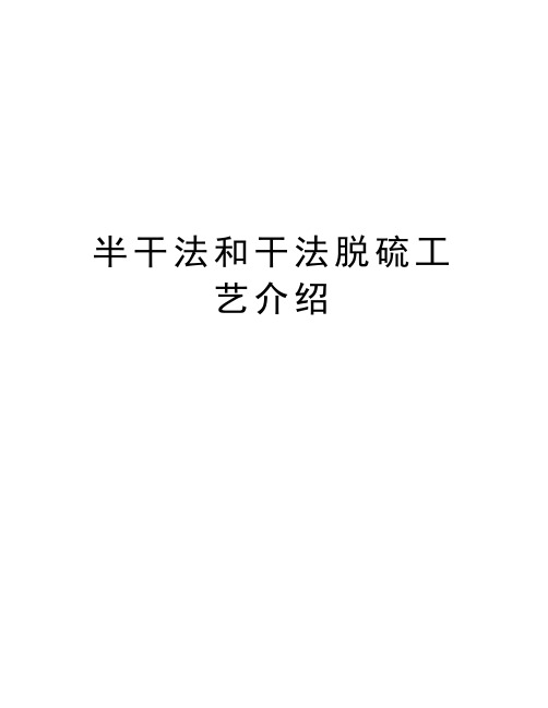 半干法和干法脱硫工艺介绍资料
