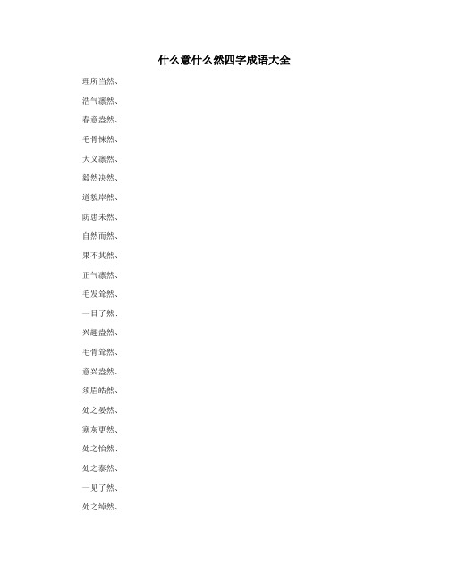 什么意什么然四字成语大全