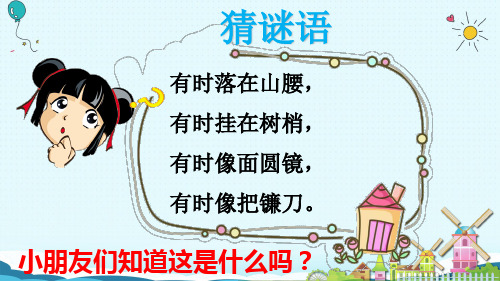(人教部编版)小学语文《小小的船》完美课件1