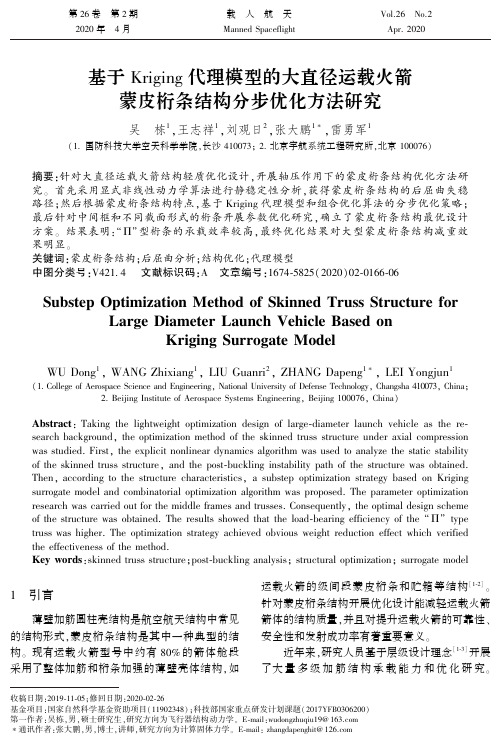 基于kriging代理模型的大直径运载火箭蒙皮桁条结构分步优化方法研究