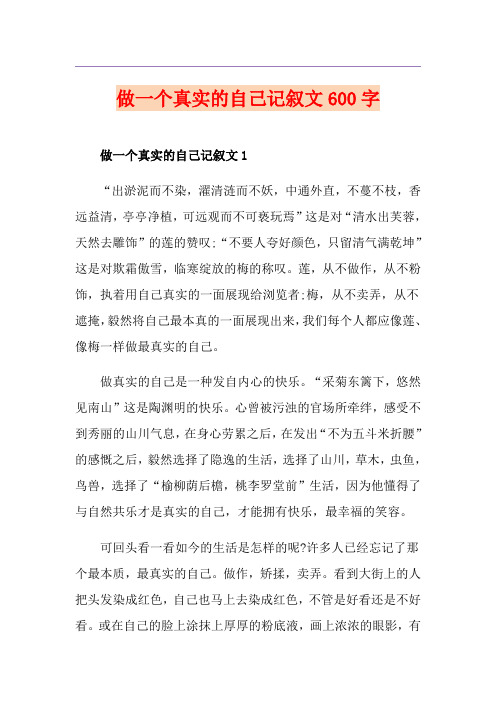 做一个真实的自己记叙文600字