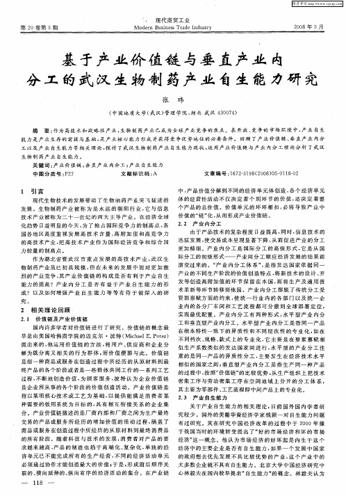 基于产业价值链与垂直产业内分工的武汉生物制药产业自生能力研究