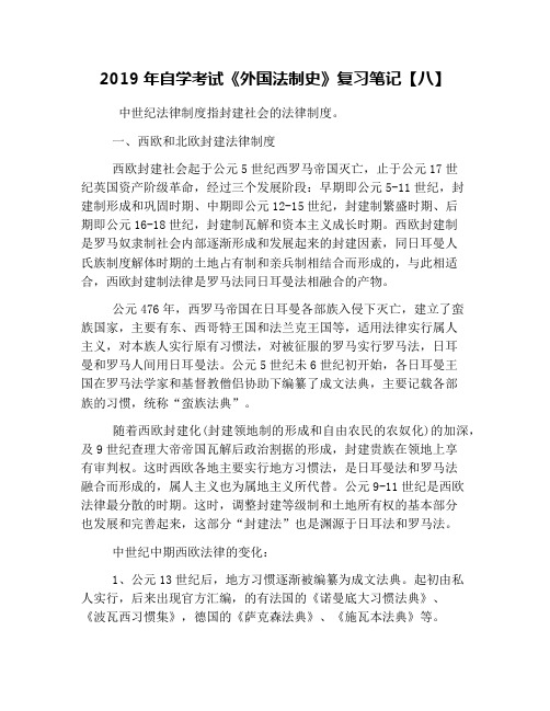 2019年自学考试《外国法制史》复习笔记【八】