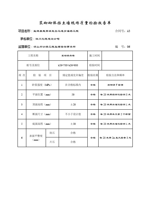 浆砌片石挡土墙现场质量检验报告单