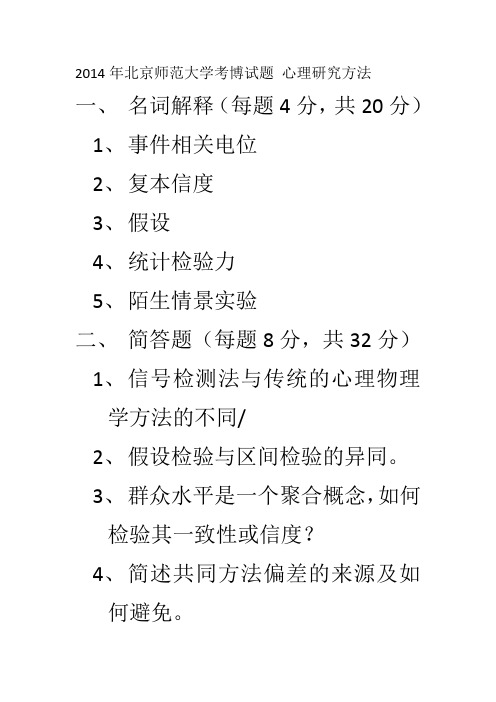 2014年北京师范大学考博试题心理学研究方法