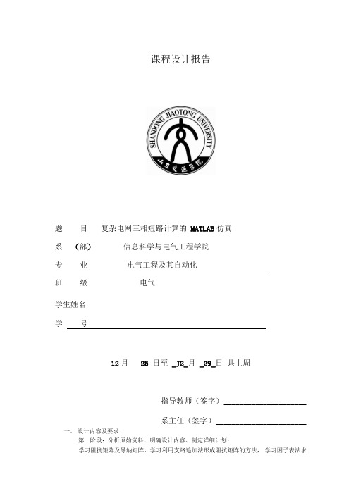 复杂电网三相短路计算的MATLAB仿真电力系统分析课设报告