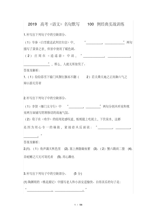 2019高考《语文》名句默写100例经典实战训练