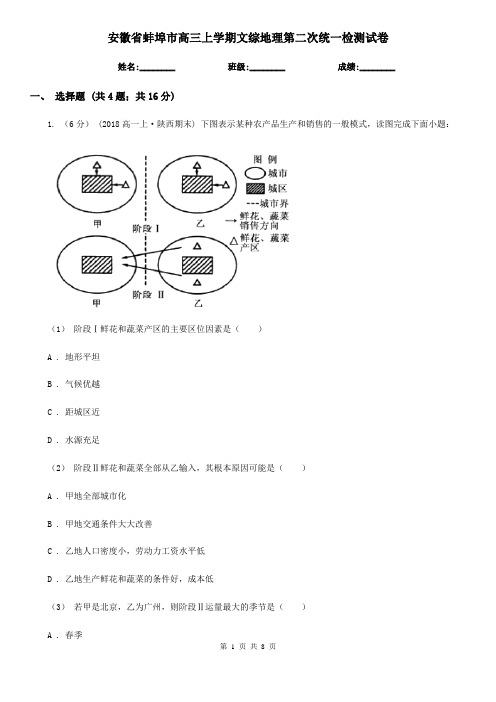 安徽省蚌埠市高三上学期文综地理第二次统一检测试卷