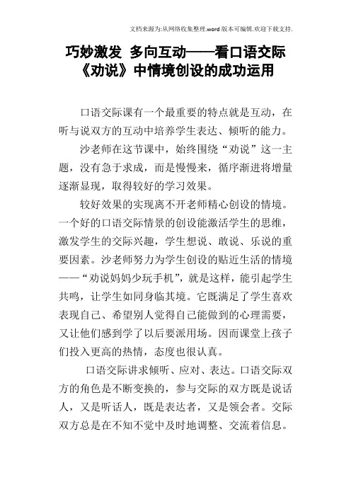 巧妙激发多向互动——看口语交际劝说中情境创设的成功运用