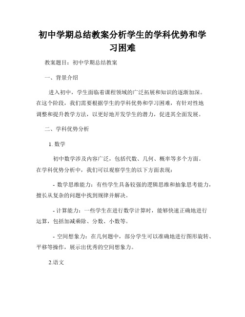 初中学期总结教案分析学生的学科优势和学习困难