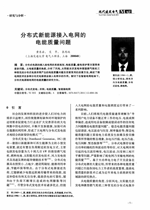 分布式新能源接入电网的电能质量问题