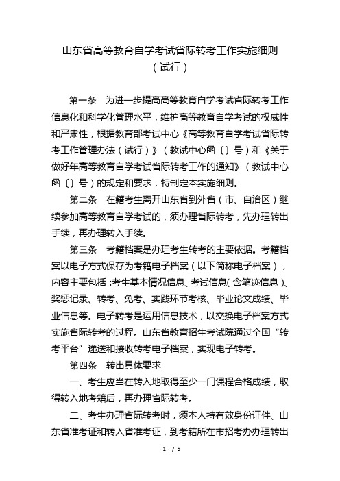 山东省高等教育自学考试省际转考工作实施细则