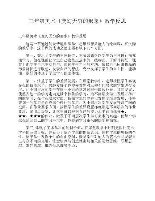 三年级美术《变幻无穷的形象》教学反思