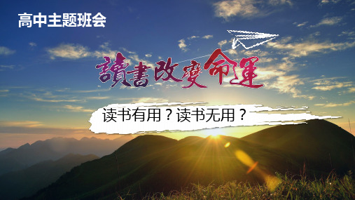 读书有用？读书无用？(高中版)——读书改变命运主题班会(29PPT包括视频)
