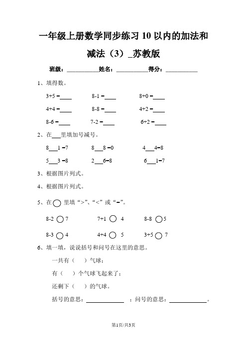 一年级上册数学同步练习10以内的加法和减法(3)_苏教版
