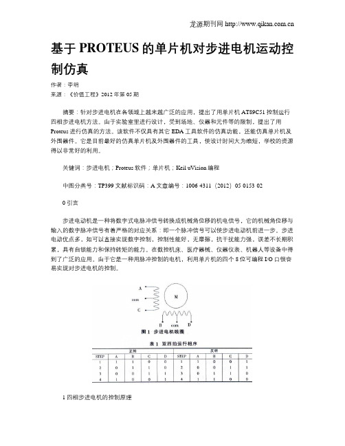 基于PROTEUS的单片机对步进电机运动控制仿真