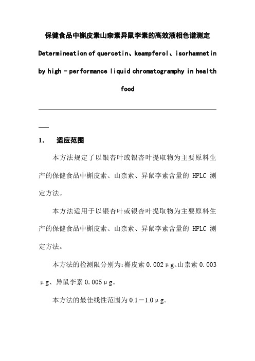 保健食品中槲皮素山柰素异鼠李素的高效液相色谱测定