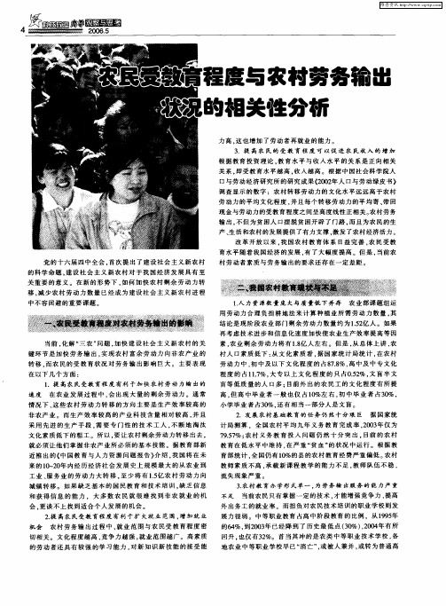 农民受教育程度与农村劳务输出状况的相关性分析