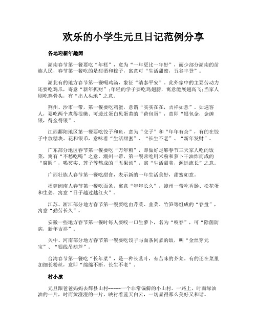 欢乐的小学生元旦日记范例分享
