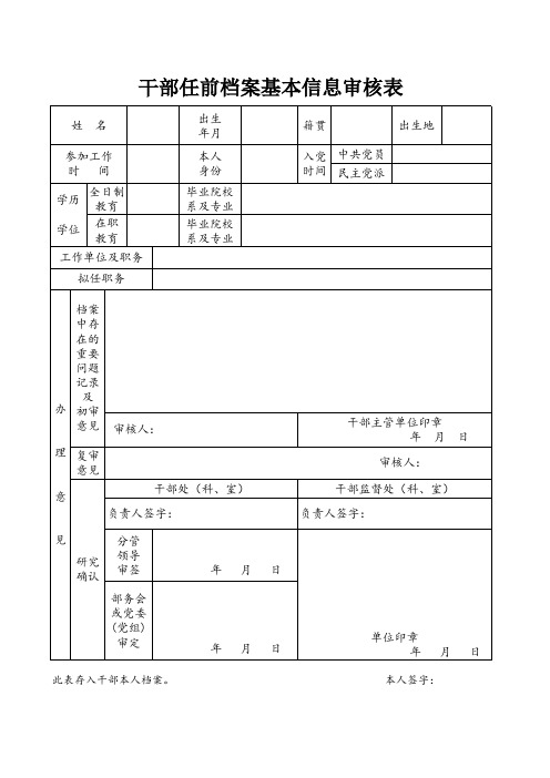 干部任前档案基本信息审核表