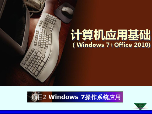 定制Windows 7的桌面