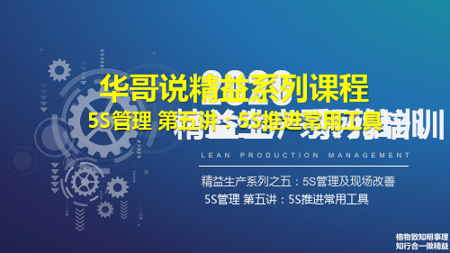 5S管理第五讲：5S推进中常见工具和使用方法