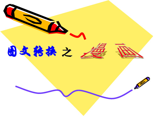漫画型图文转换 ppt课件
