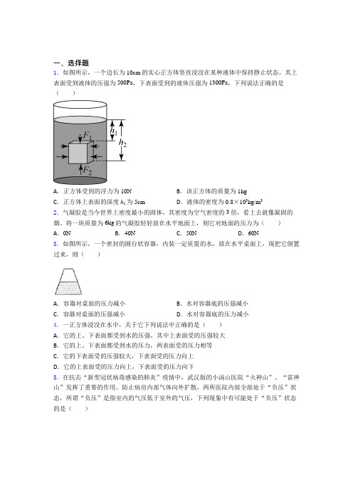 (必考题)初中物理八年级下第八章《压强与浮力》测试卷(含答案解析)(1)