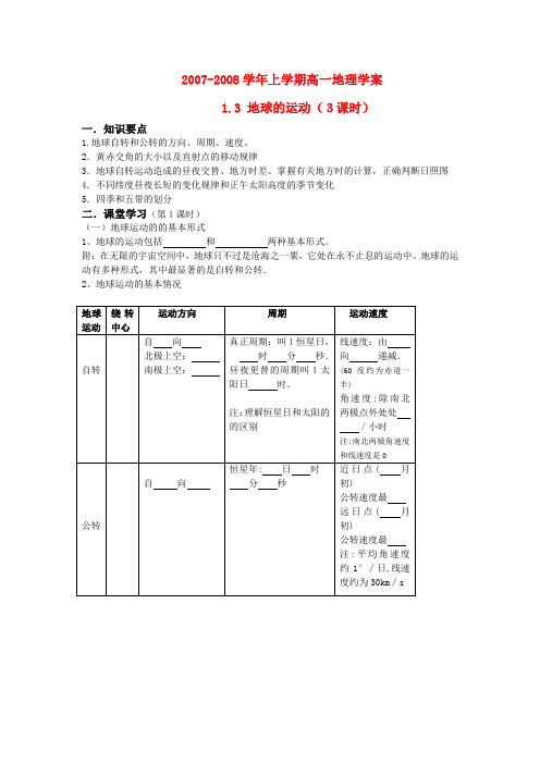 高中地理地球的运动导学案 湘教版必修1