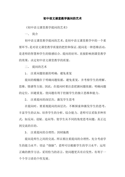 初中语文课堂教学提问的艺术