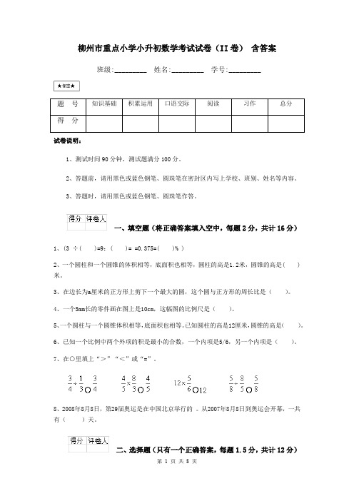 柳州市重点小学小升初数学考试试卷(II卷) 含答案