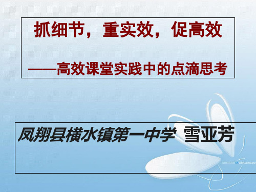 【推选】抓细节,重实效,促高效PPT资料