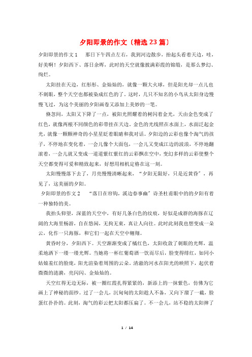 夕阳即景的作文(精选23篇)