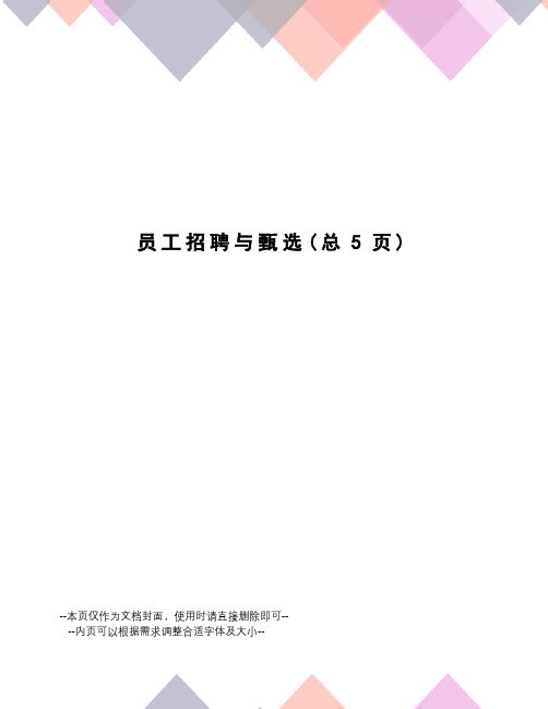 员工招聘与甄选