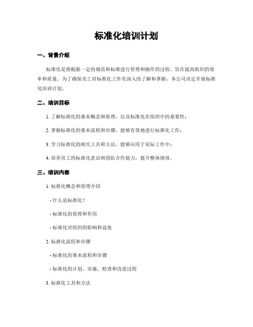 标准化培训计划