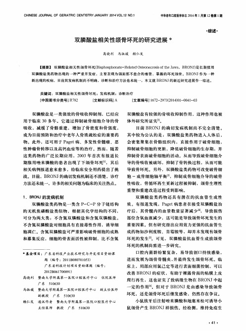 双膦酸盐相关性颌骨坏死的研究进展