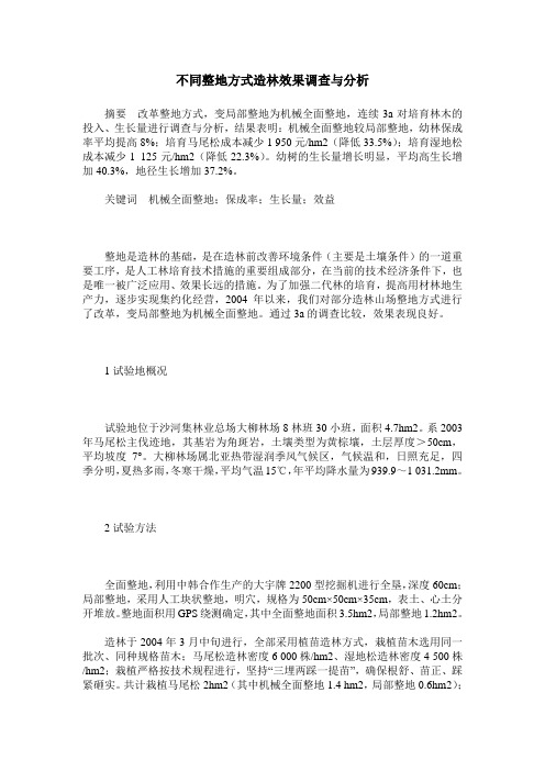 不同整地方式造林效果调查与分析