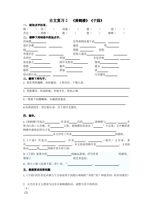江苏版初一七年级语文下册古文复习《黄鹤楼》《于园》