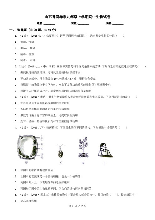 山东省菏泽市九年级上学期期中生物试卷