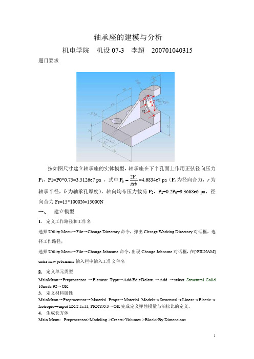 轴承座的建模与分析lc