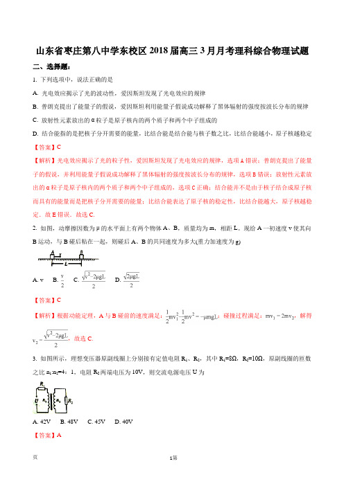 2018届山东枣庄第八中学东校区高三3月月考理科综合物理试题(解析版)
