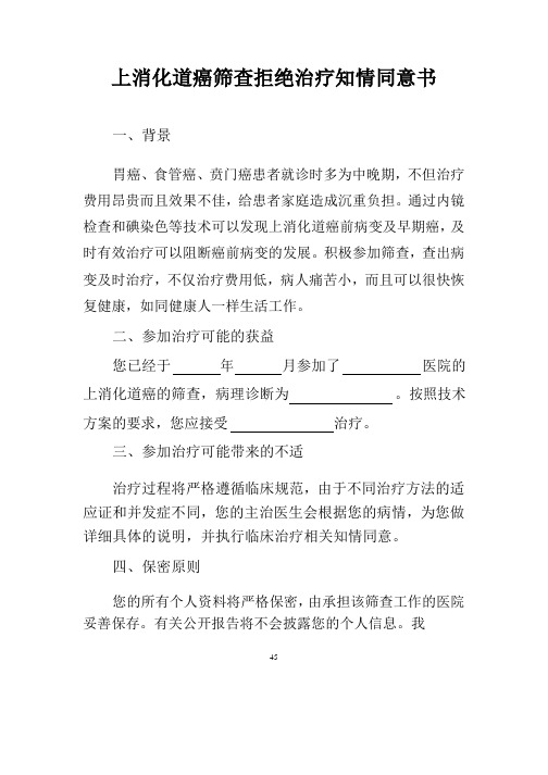 上消化道癌筛查拒绝治疗知情同意书